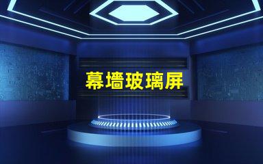 幕墻玻璃屏