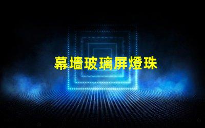 幕墻玻璃屏燈珠