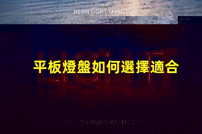 平板燈盤如何選擇適合你項(xiàng)目的平板燈盤