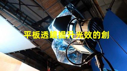 平板透鏡提升光效的創(chuàng)新光學(xué)解決方案