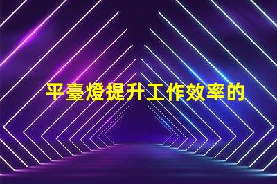 平臺燈提升工作效率的照明解決方案