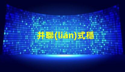 并聯(lián)式穩(wěn)壓電路提升電源穩(wěn)定性的關(guān)鍵技術(shù)