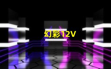 幻彩12V