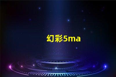 幻彩5ma