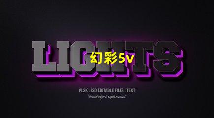幻彩5v