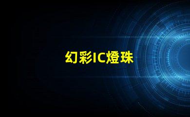 幻彩IC燈珠
