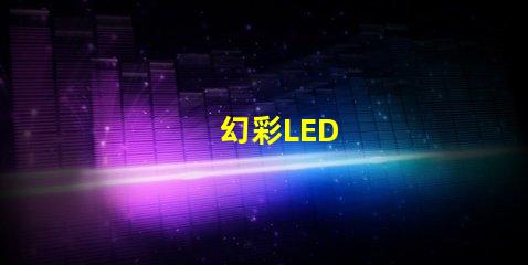幻彩LED