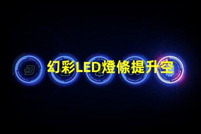幻彩LED燈條提升空間氛圍的秘密武器