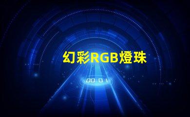 幻彩RGB燈珠
