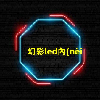 幻彩led內(nèi)置ic
