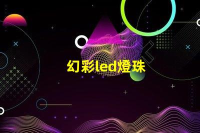 幻彩led燈珠