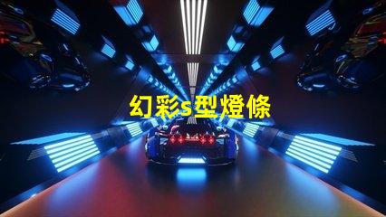幻彩s型燈條