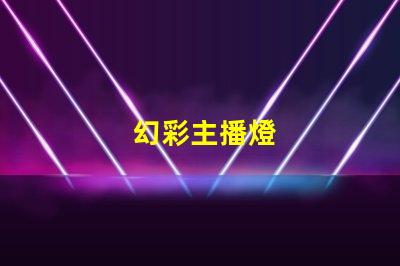 幻彩主播燈