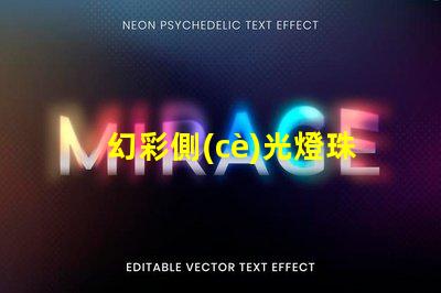 幻彩側(cè)光燈珠