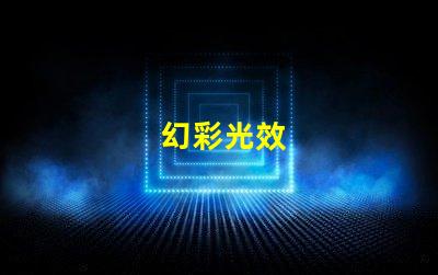 幻彩光效