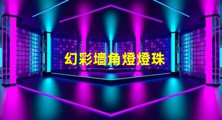 幻彩墻角燈燈珠