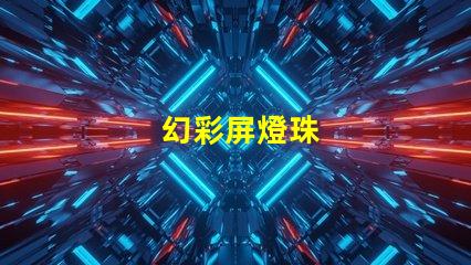 幻彩屏燈珠