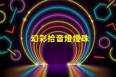 幻彩拾音燈燈珠