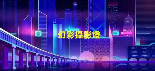 幻彩攝影燈