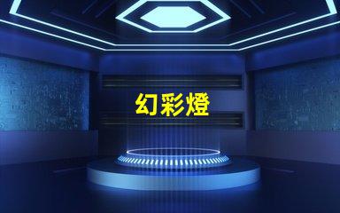 幻彩燈