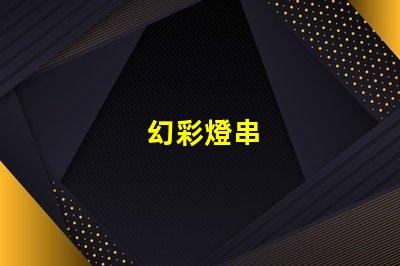 幻彩燈串