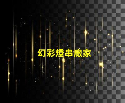 幻彩燈串廠家