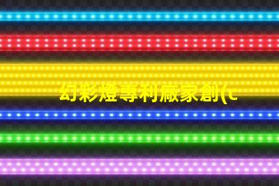 幻彩燈專利廠家創(chuàng)新技術與優(yōu)質供應商推薦