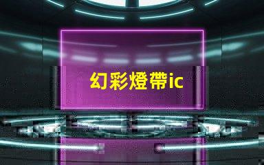 幻彩燈帶ic