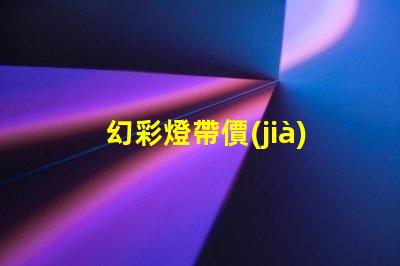 幻彩燈帶價(jià)格揭示市場(chǎng)價(jià)格背后的秘密,你準(zhǔn)備好了嗎
