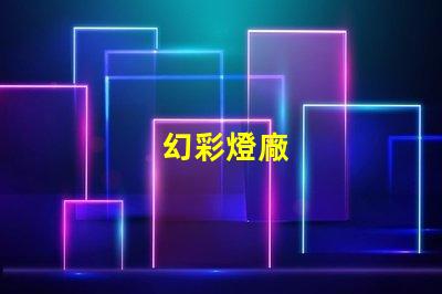 幻彩燈廠