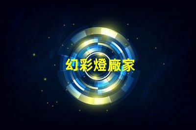 幻彩燈廠家