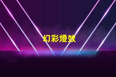 幻彩燈效