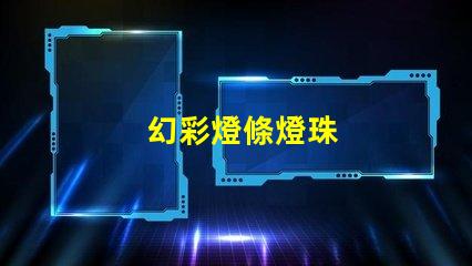 幻彩燈條燈珠
