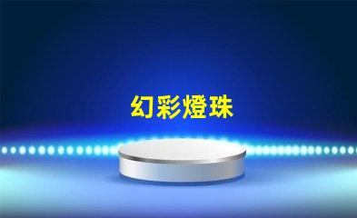 幻彩燈珠