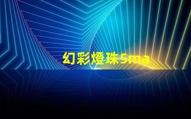 幻彩燈珠5ma