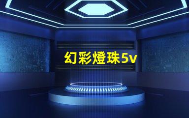 幻彩燈珠5v