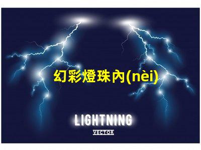 幻彩燈珠內(nèi)置ic