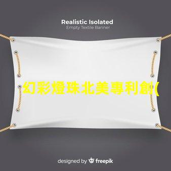 幻彩燈珠北美專利創(chuàng)新技術(shù)與市場(chǎng)前景分析