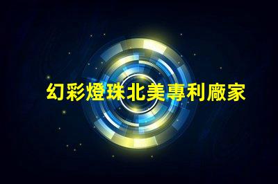 幻彩燈珠北美專利廠家