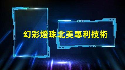 幻彩燈珠北美專利技術(shù)領(lǐng)先廠家為何備受青睞