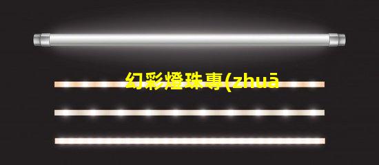 幻彩燈珠專(zhuān)利品牌策略如何贏得信任