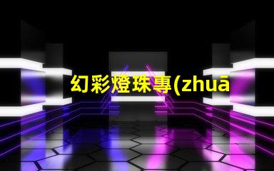 幻彩燈珠專(zhuān)利廠家高亮節(jié)能研發(fā)實(shí)力如何選擇真正靠譜的供應(yīng)商