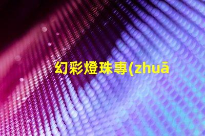 幻彩燈珠專(zhuān)利授權(quán)審核條件專(zhuān)利審批流程與關(guān)鍵要求詳解
