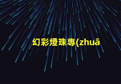 幻彩燈珠專(zhuān)利授權(quán)流程詳細(xì)步驟與注意事項(xiàng)解析