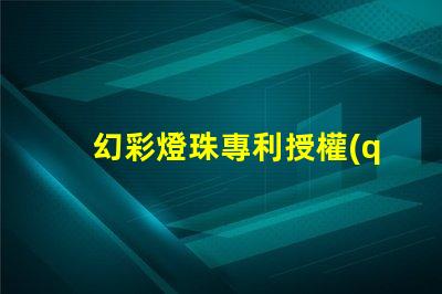 幻彩燈珠專利授權(quán)
