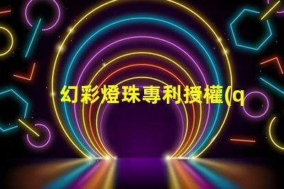 幻彩燈珠專利授權(quán)成功案例解讀