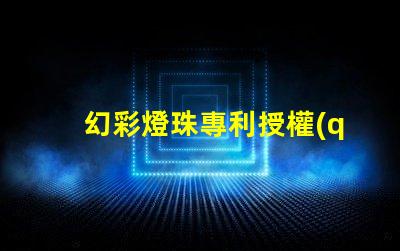 幻彩燈珠專利授權(quán)成功經(jīng)驗(yàn)全解讀,如何快速獲得授權(quán)