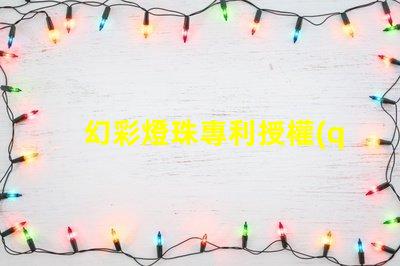 幻彩燈珠專利授權(quán)成功關(guān)鍵因素專利申請通過的核心技巧