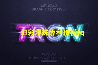 幻彩燈珠專利授權(quán)技術(shù)應(yīng)用與市場前景