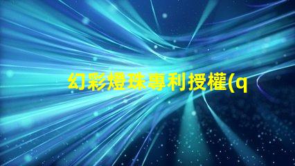 幻彩燈珠專利授權(quán)申請流程與關(guān)鍵注意事項